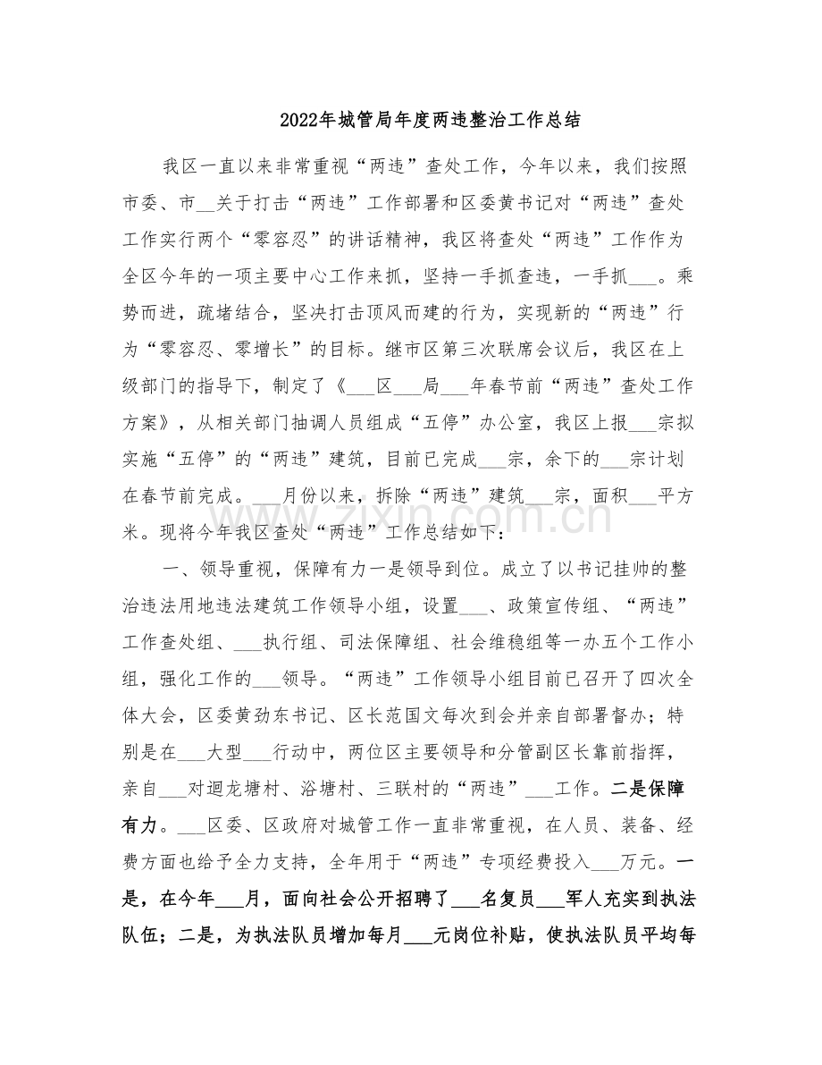 2022年城管局年度两违整治工作总结.doc_第1页