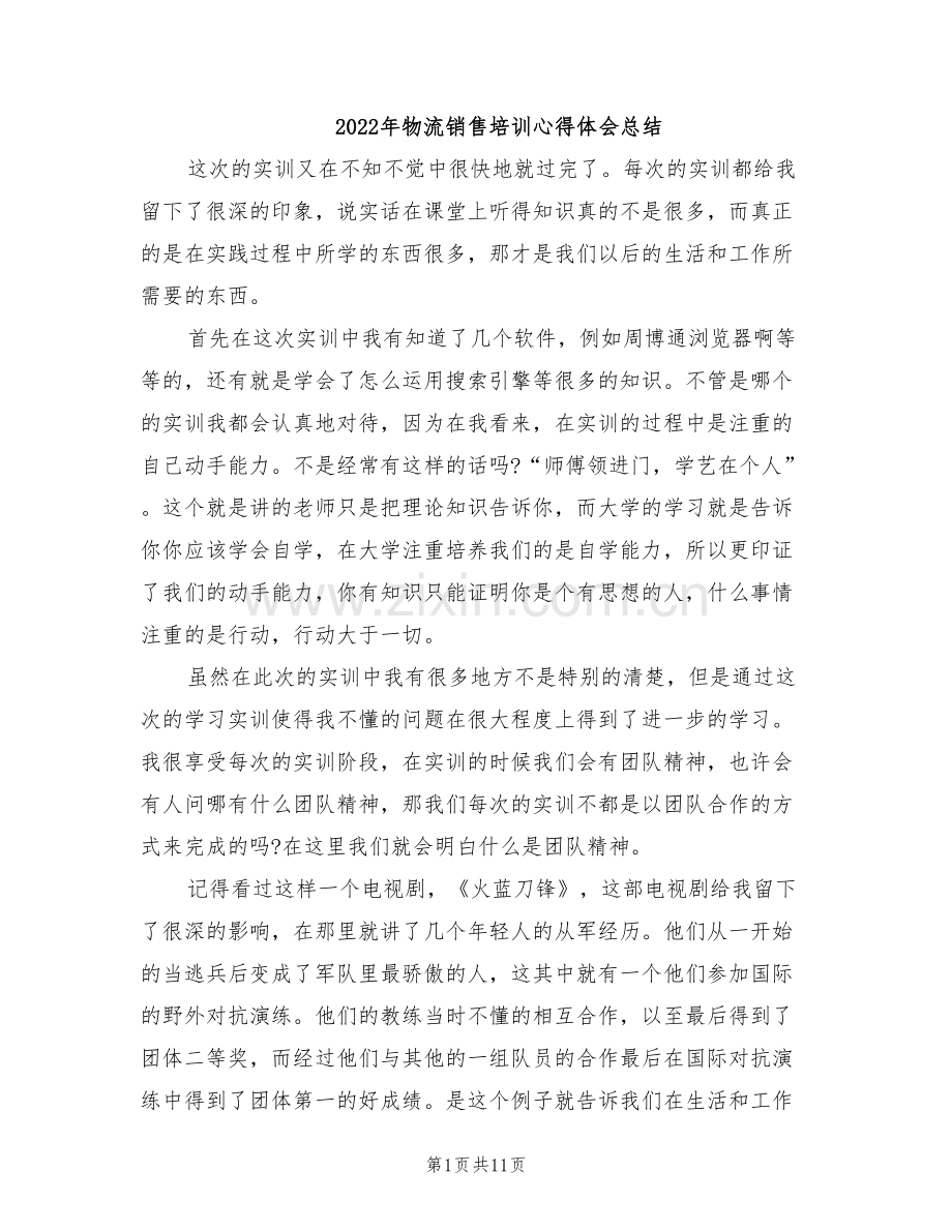 2022年物流销售培训心得体会总结.doc_第1页