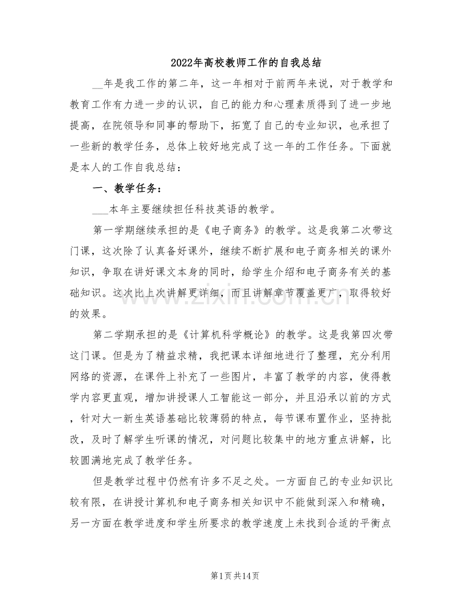 2022年高校教师工作的自我总结.doc_第1页