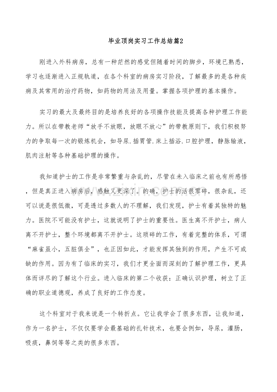 2022年毕业顶岗实习工作总结.doc_第2页