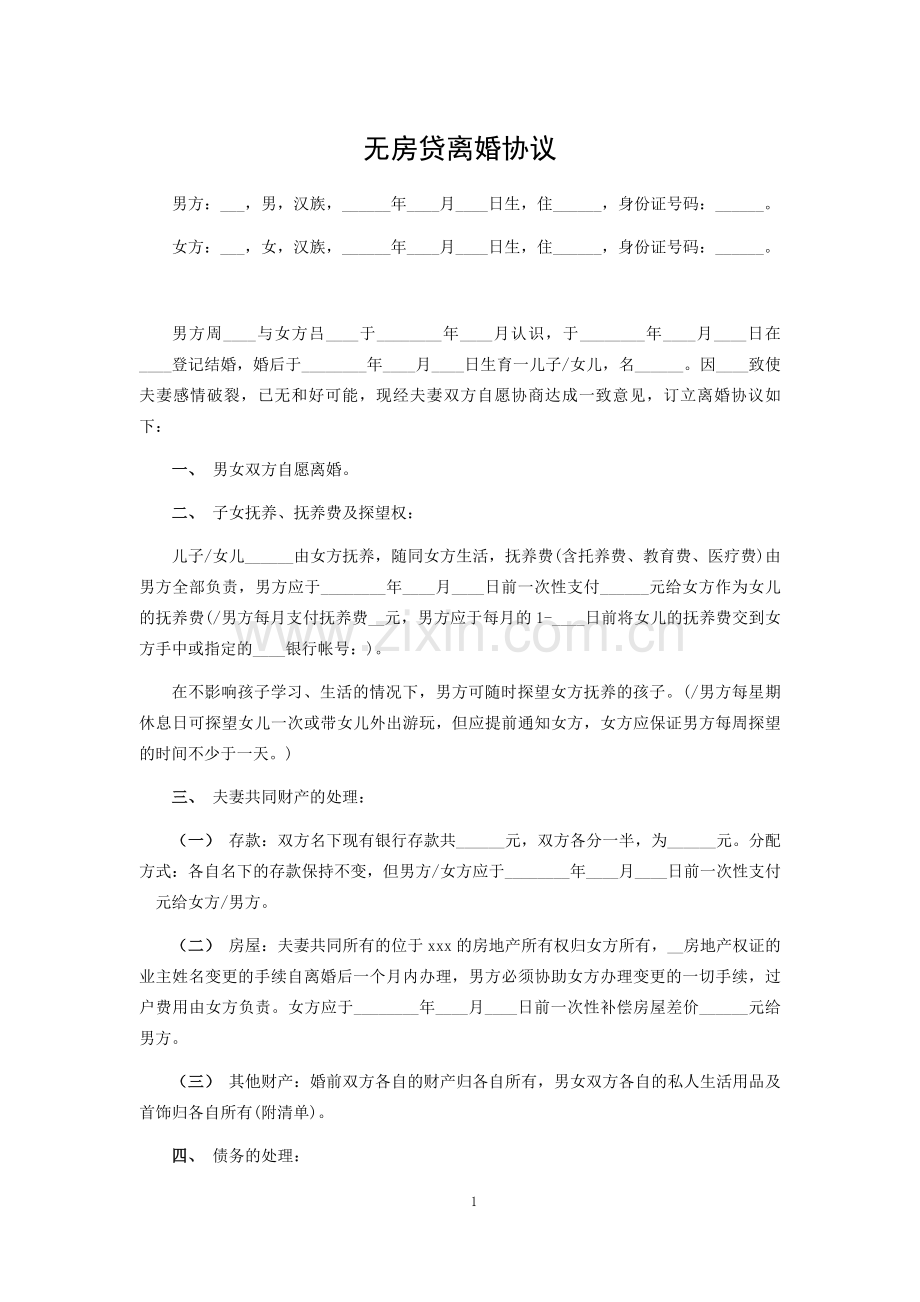 无房贷离婚协议.docx_第1页