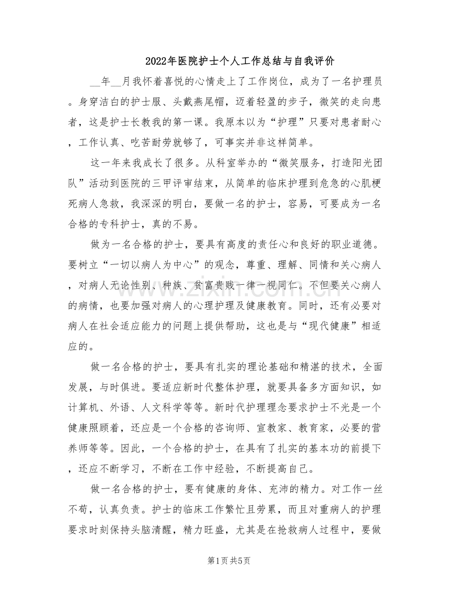 2022年医院护士个人工作总结与自我评价.doc_第1页