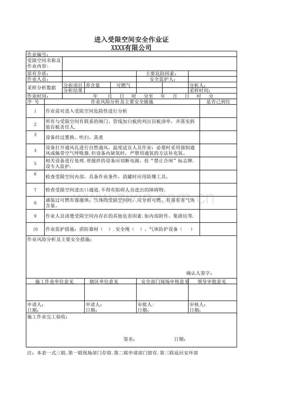 进入受限空间安全作业证.xlsx_第1页