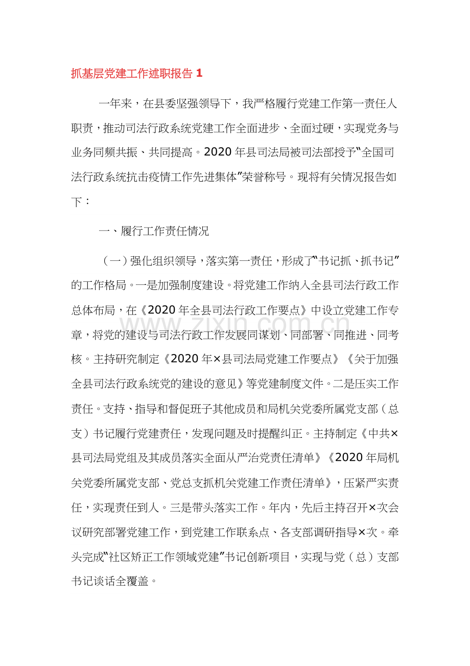 抓基层党建工作述职报告范文3篇.docx_第1页