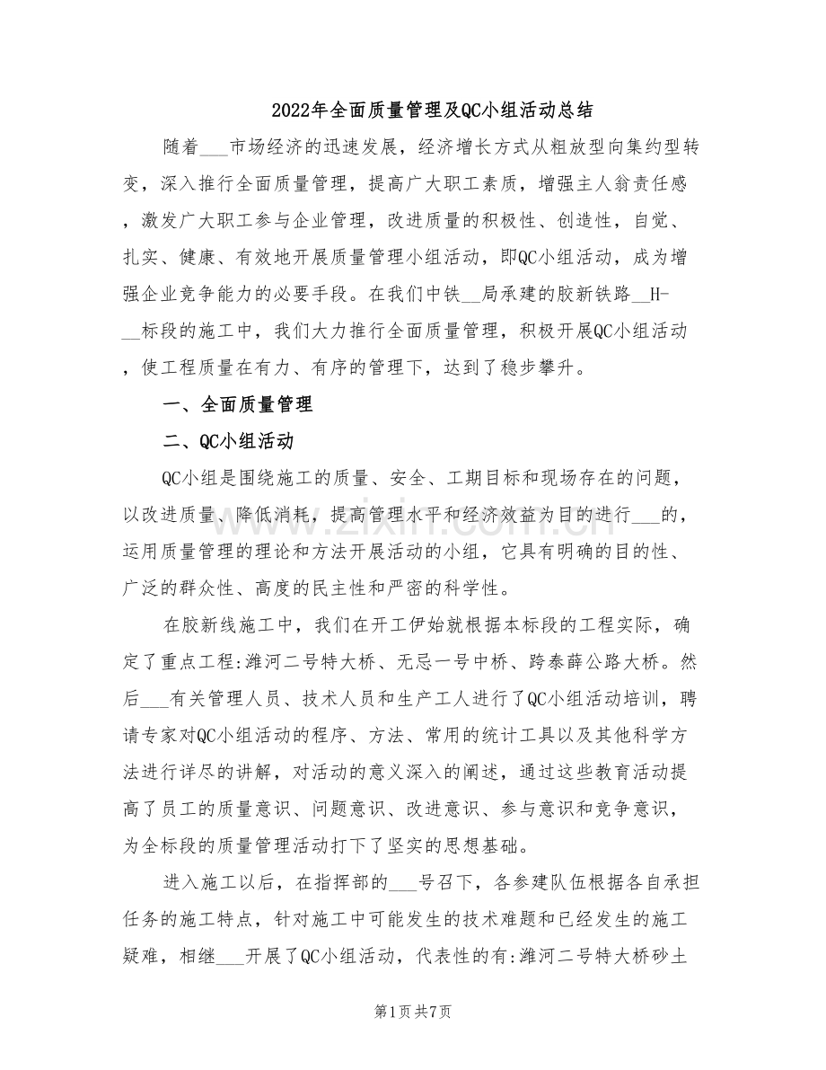 2022年全面质量管理及QC小组活动总结.doc_第1页