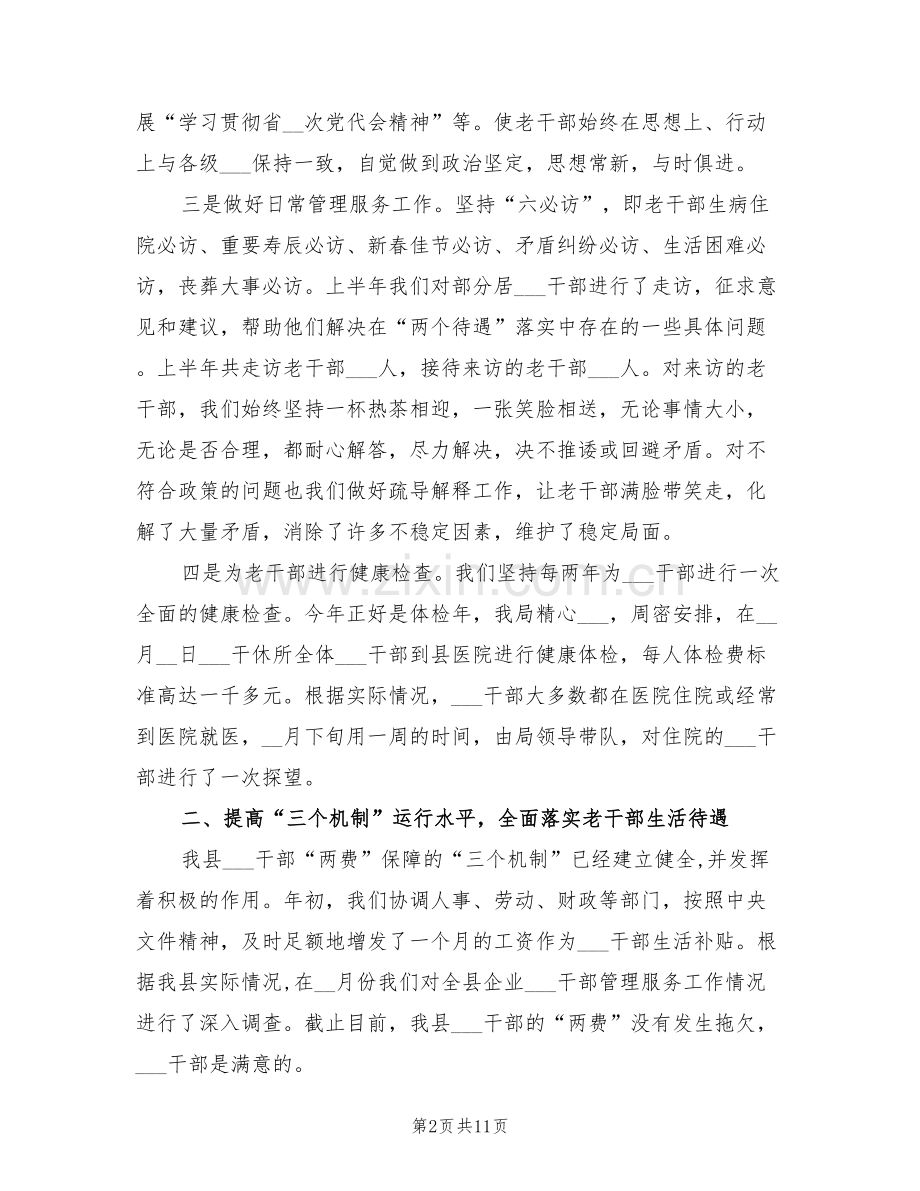 县老干部局2022年上半年工作总结.doc_第2页