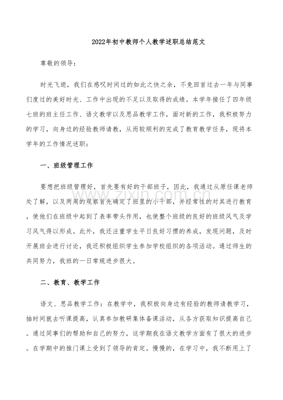 2022年初中教师个人教学述职总结范文.doc_第1页