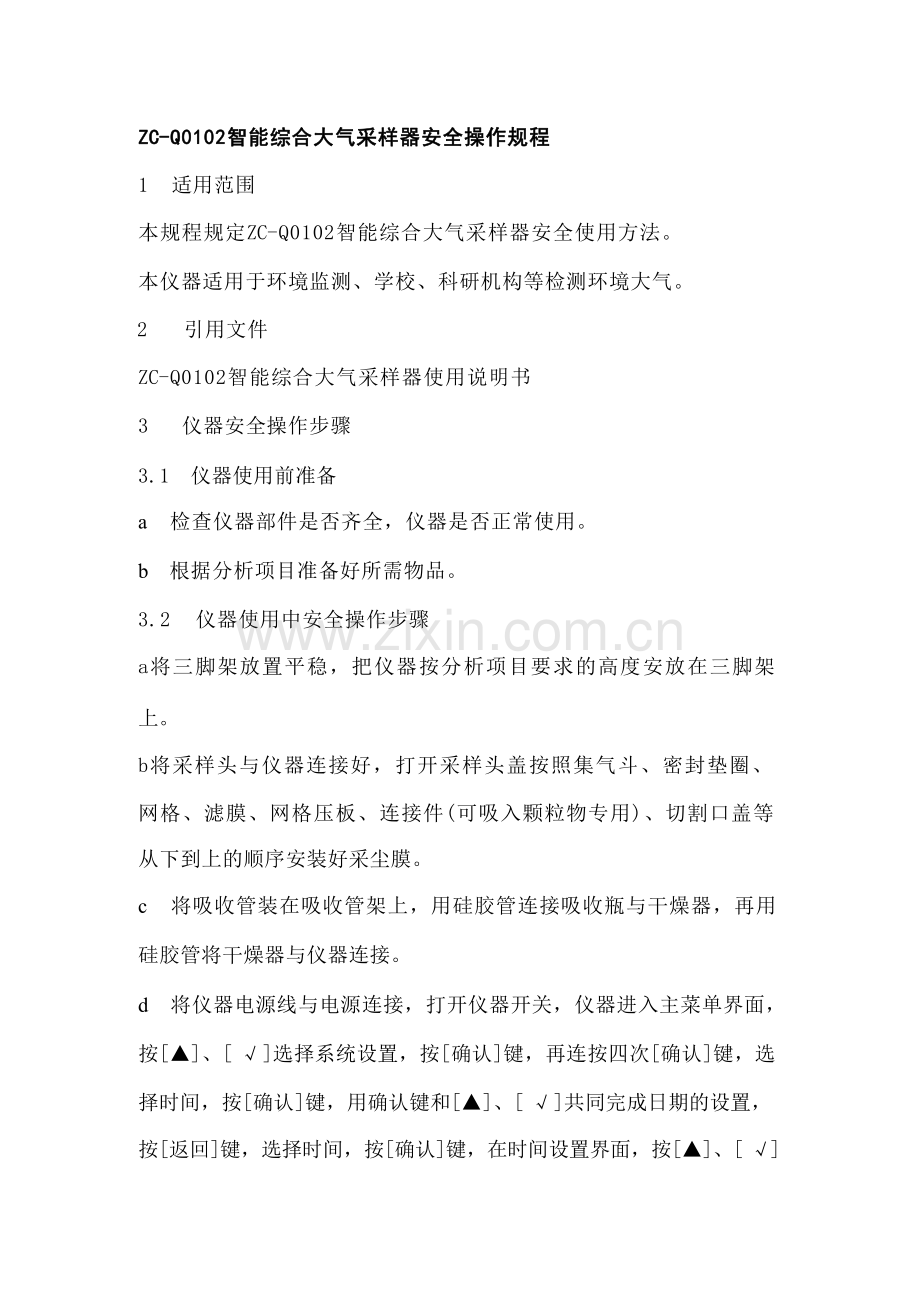 ZCQ0102智能综合大气采样器安全操作规程.pdf_第1页