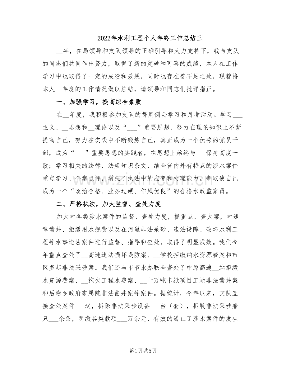 2022年水利工程个人年终工作总结三.doc_第1页