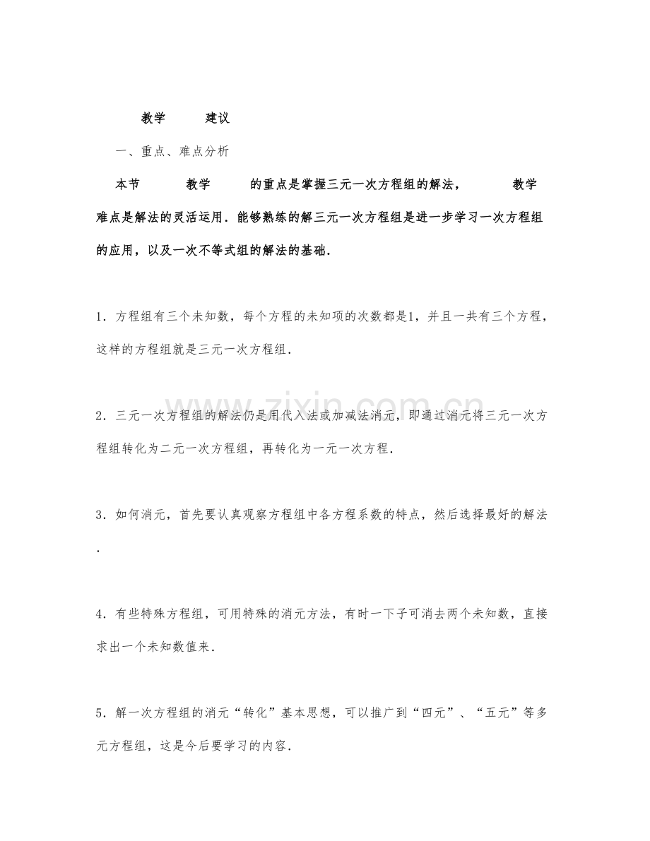 初中数学-七年级数学教案三元一次方程组的解法举例.docx_第1页