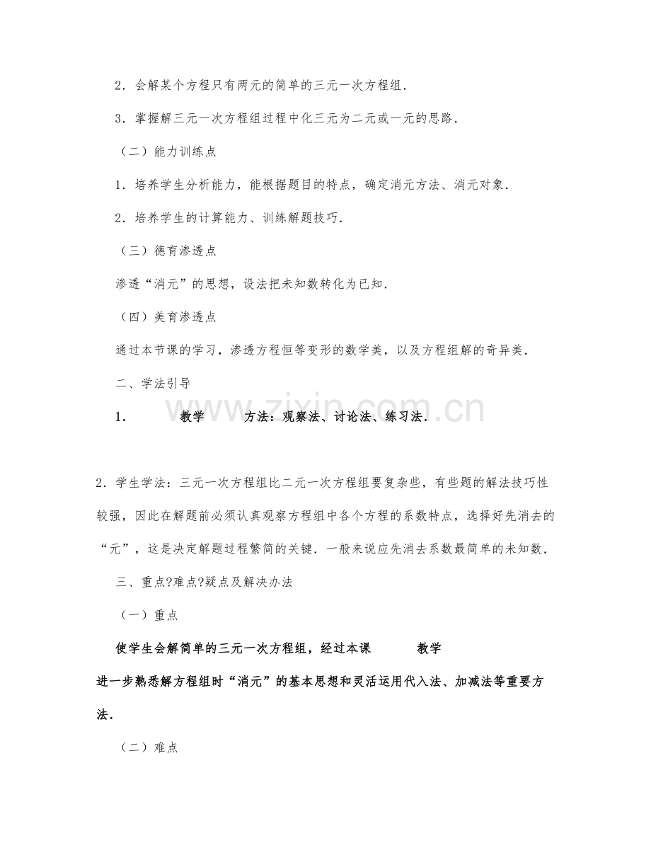 初中数学-七年级数学教案三元一次方程组的解法举例.docx_第3页