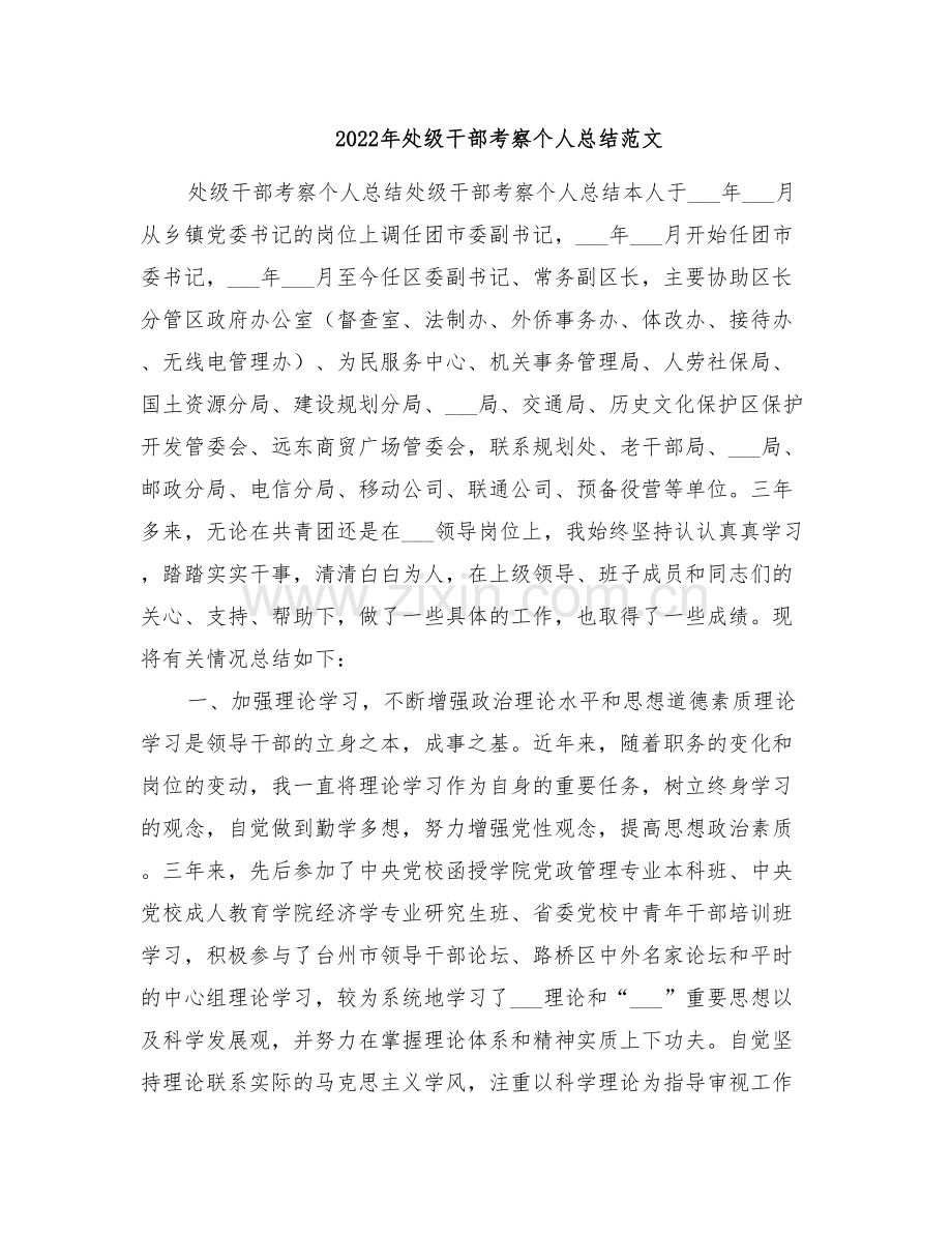 2022年处级干部考察个人总结范文.doc_第1页