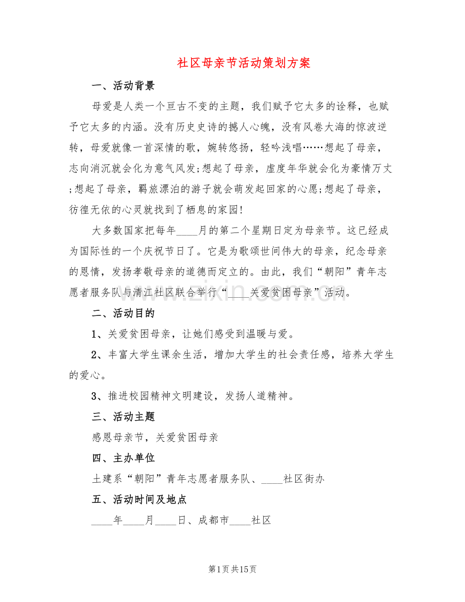 社区母亲节活动策划方案(9篇).doc_第1页