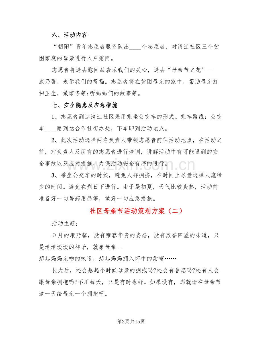 社区母亲节活动策划方案(9篇).doc_第2页