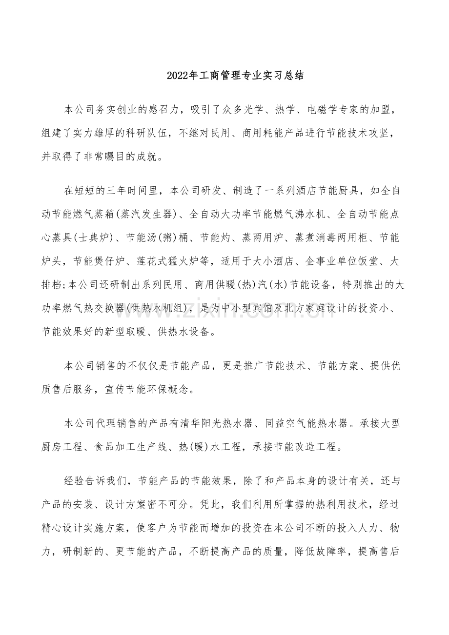 2022年工商管理专业实习总结.doc_第1页