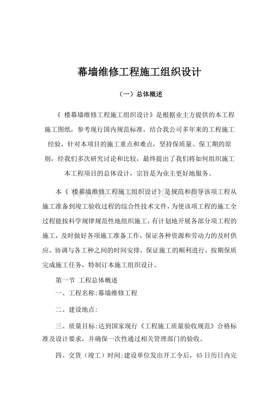 幕墙维修工程施工组织设计方案.docx_第1页