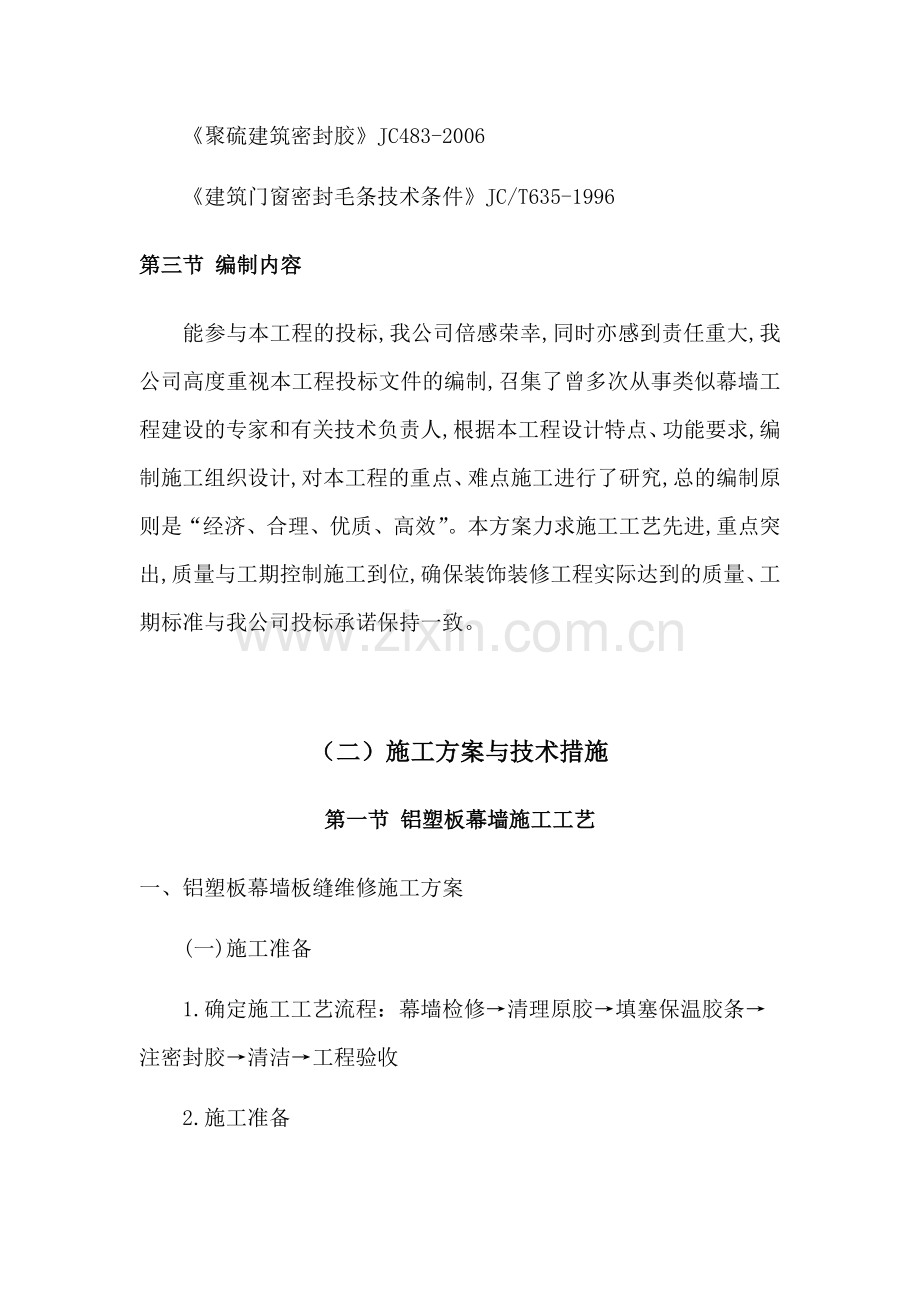 幕墙维修工程施工组织设计方案.docx_第3页