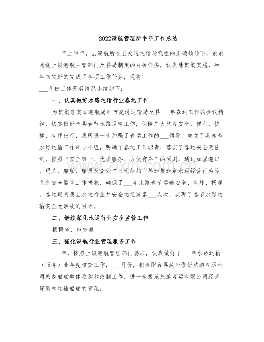 2022港航管理所半年工作总结.doc_第1页