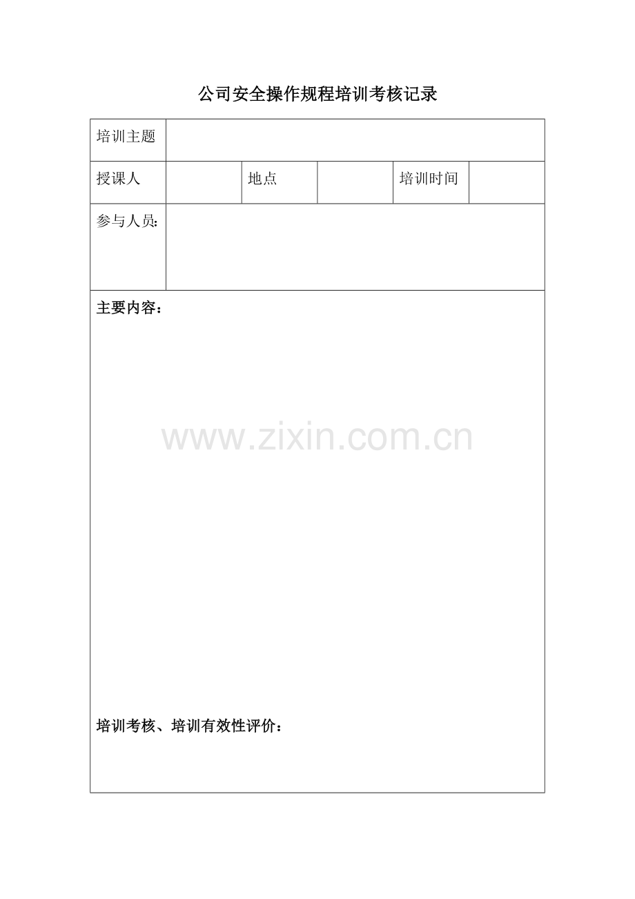 9.公司安全操作规程培训考核记录.docx_第1页