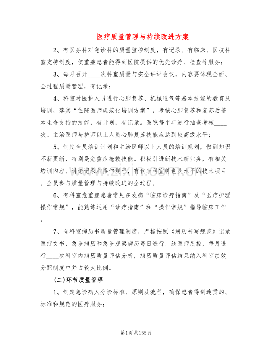 医疗质量管理与持续改进方案(14篇).doc_第1页