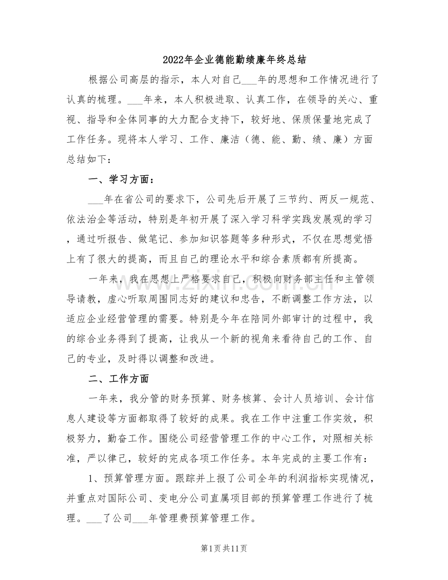 2022年企业德能勤绩廉年终总结.doc_第1页