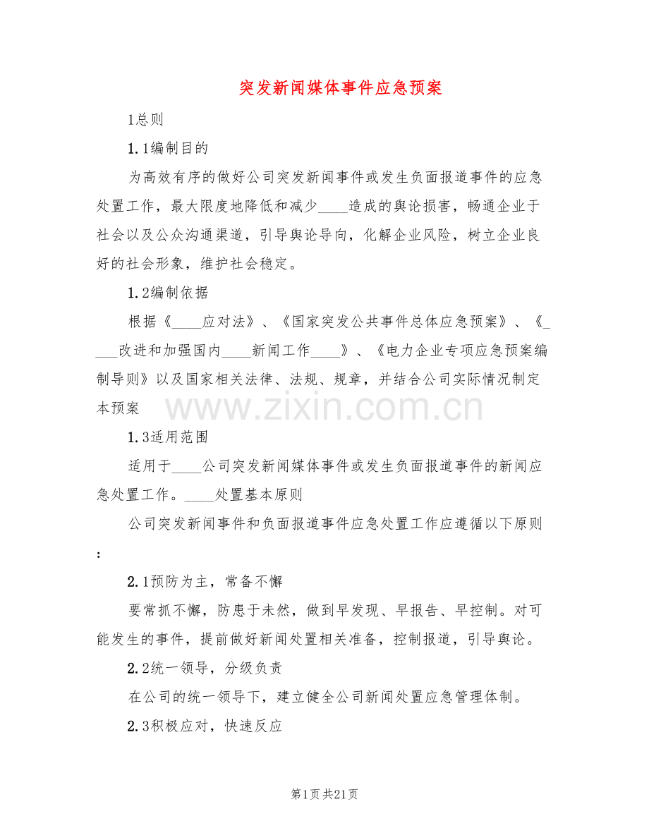 突发新闻媒体事件应急预案(4篇).doc_第1页