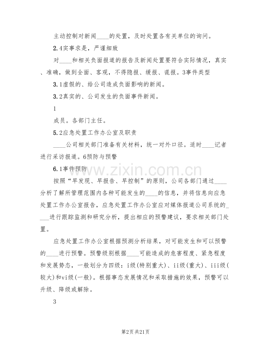 突发新闻媒体事件应急预案(4篇).doc_第2页