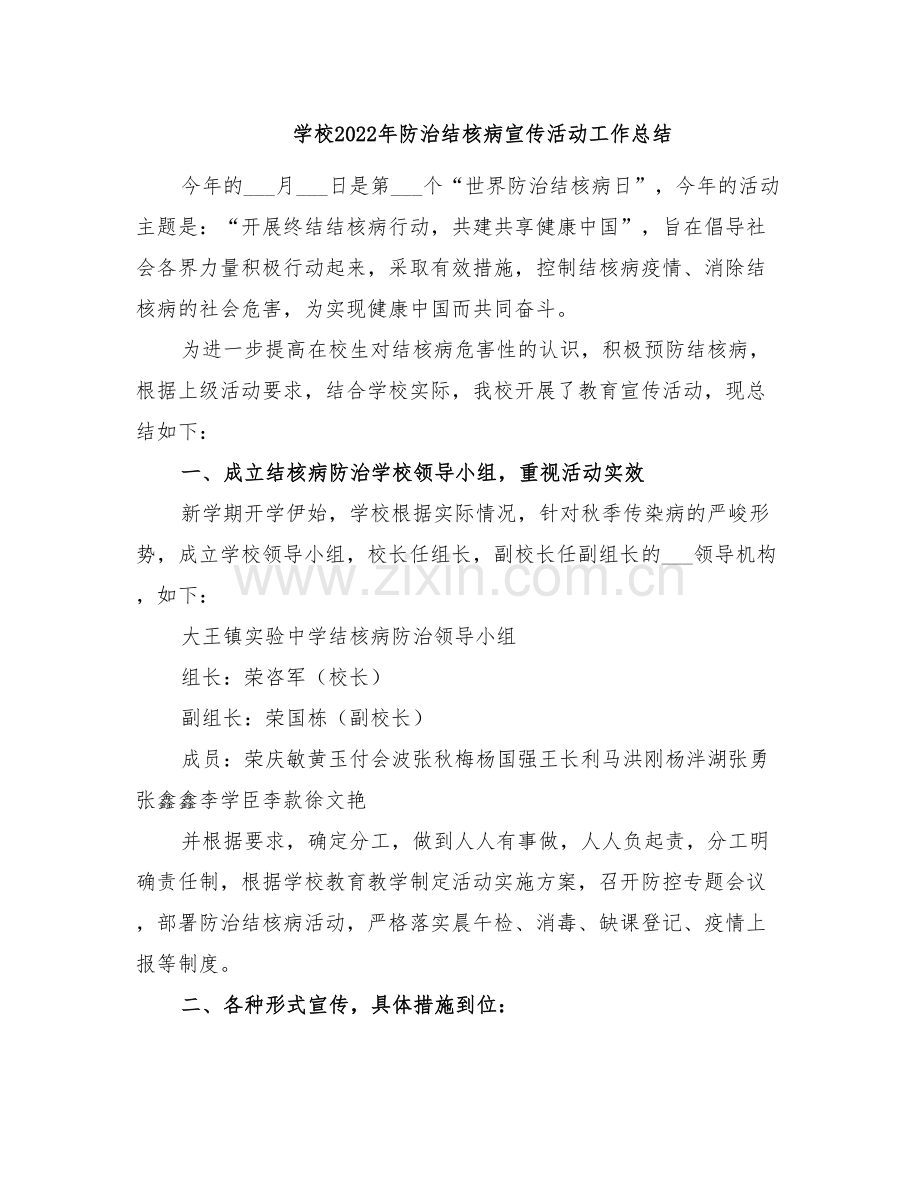 学校2022年防治结核病宣传活动工作总结.doc_第1页