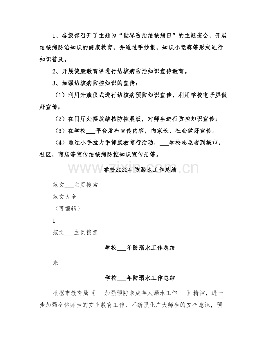 学校2022年防治结核病宣传活动工作总结.doc_第2页