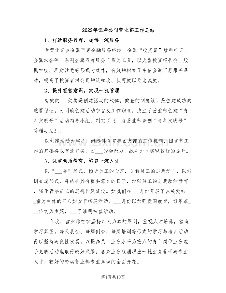 2022年证券公司营业部工作总结.doc_第1页