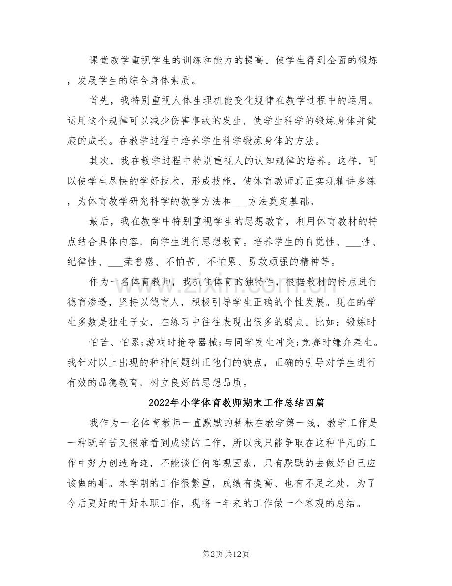 2022年小学体育教师期末工作总结.doc_第2页