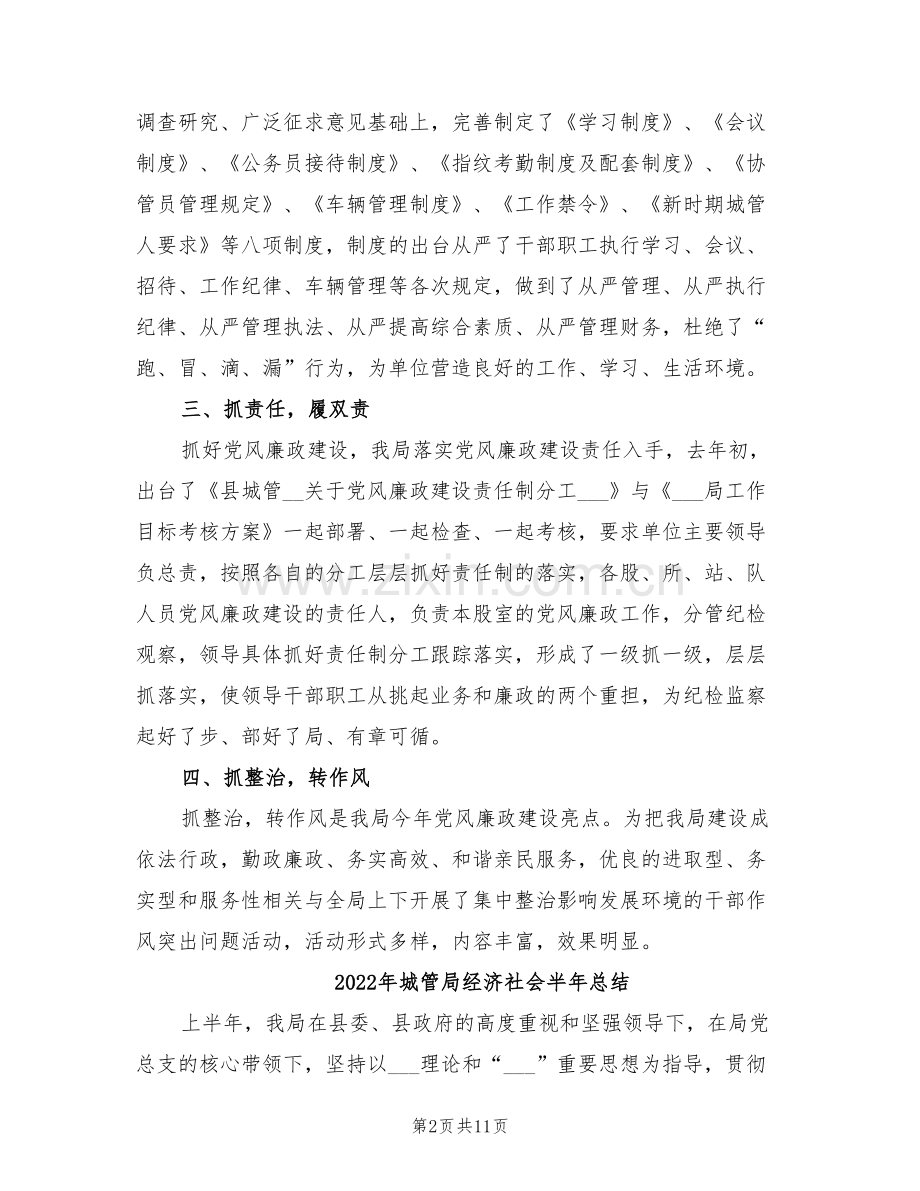 2022年城管局纪检监察工作小结.doc_第2页