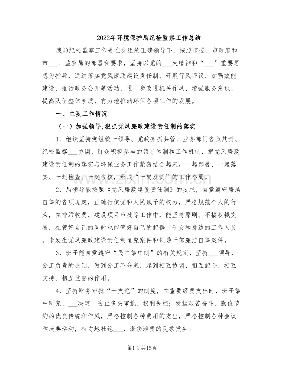 2022年环境保护局纪检监察工作总结.doc_第1页