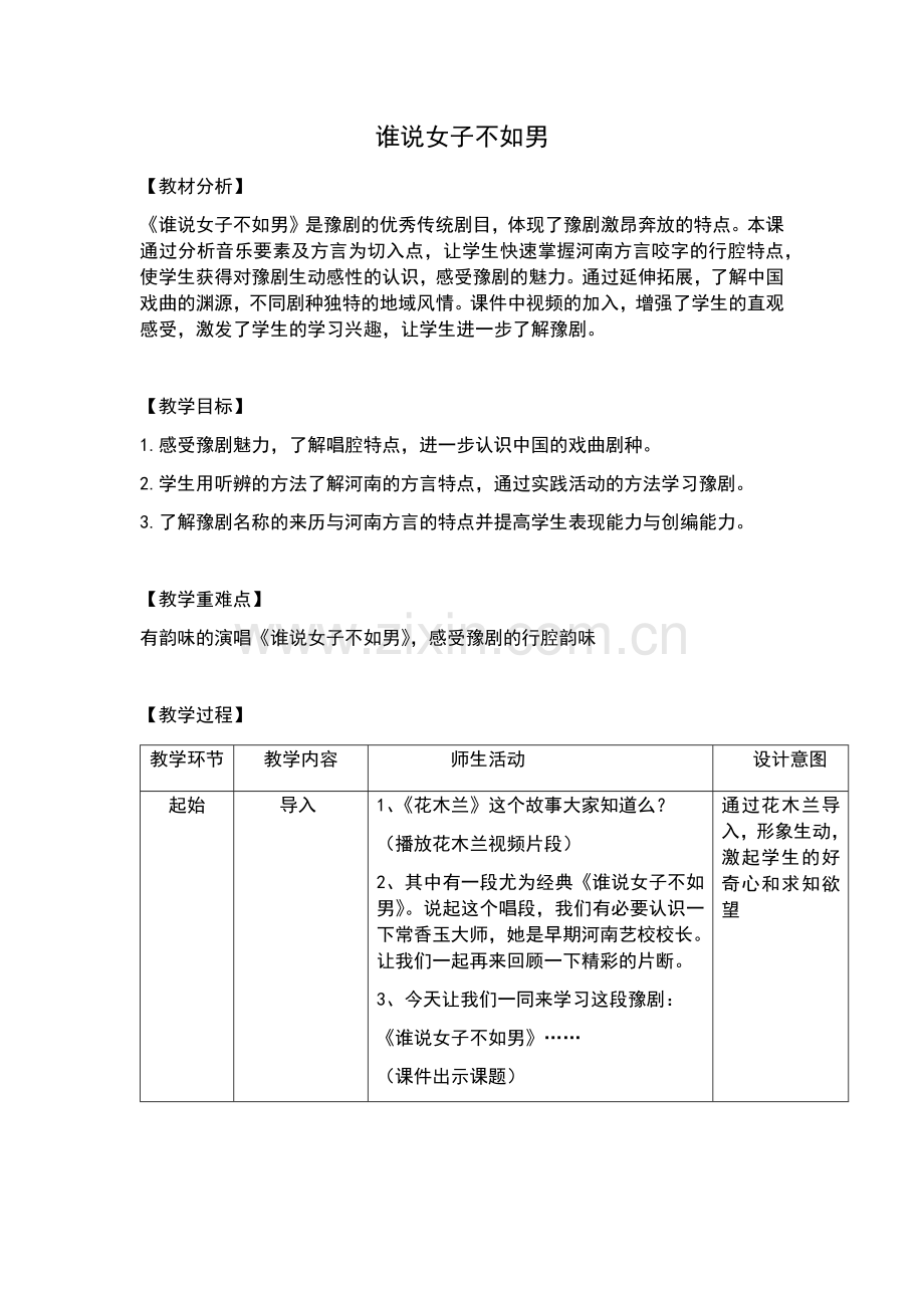 5年级音乐教案谁说女子不如男.docx_第1页