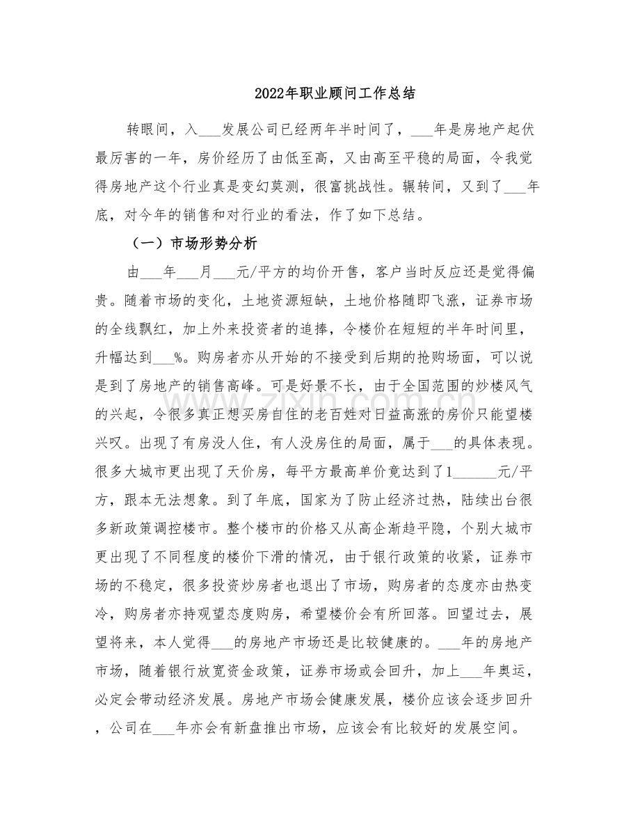 2022年职业顾问工作总结.doc_第1页