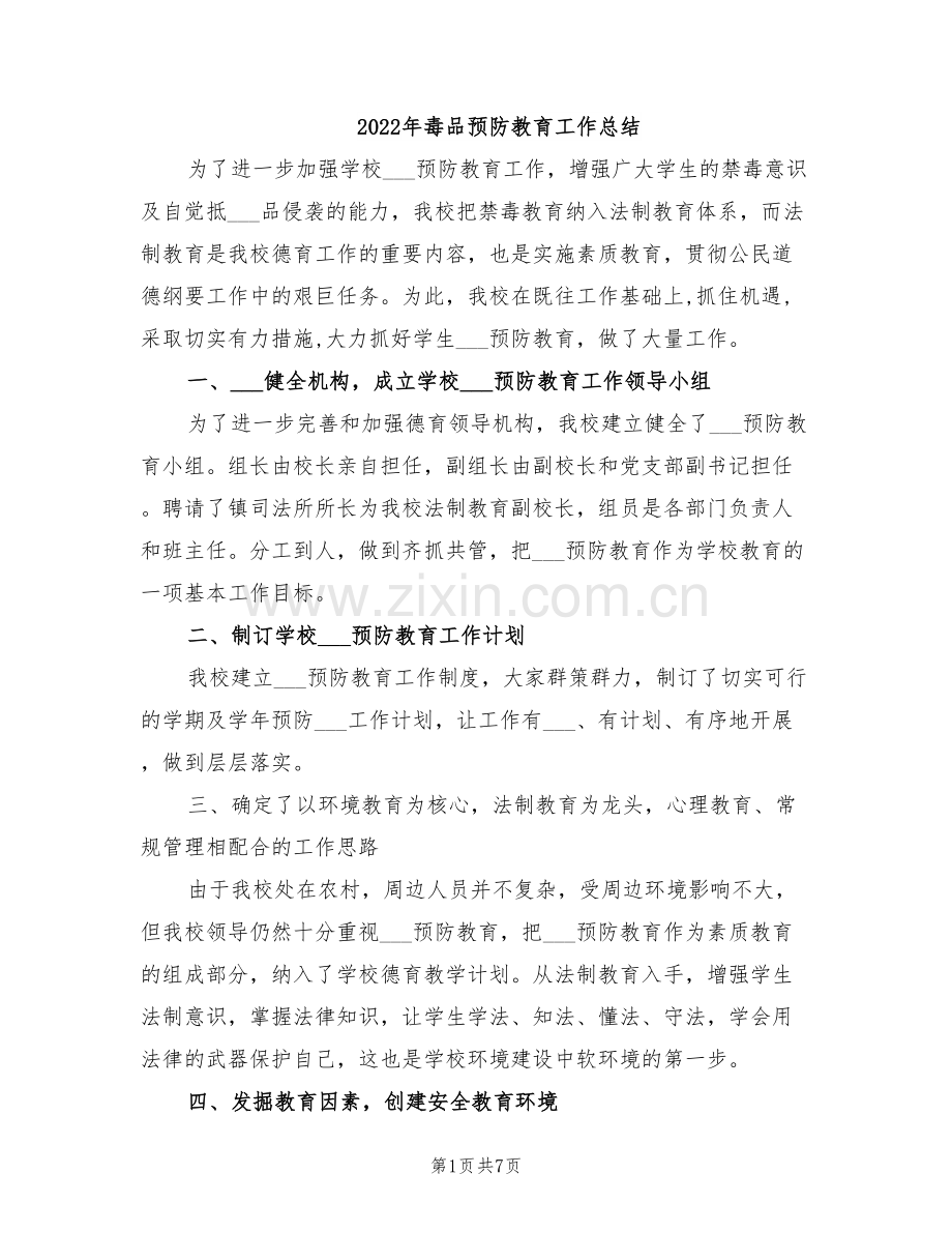 2022年毒品预防教育工作总结.doc_第1页