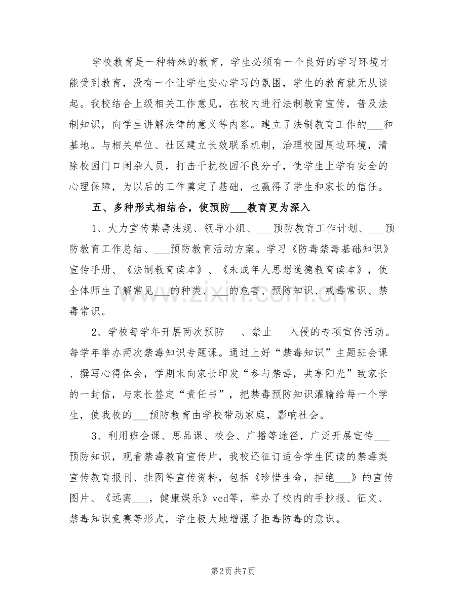 2022年毒品预防教育工作总结.doc_第2页