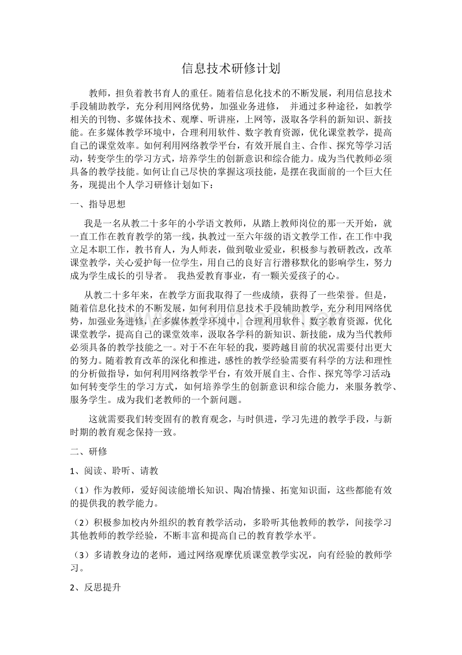 信息技术研修计划.docx_第1页