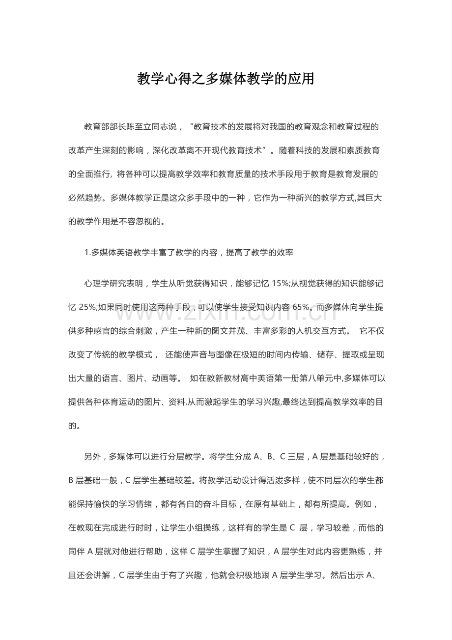 教学心得之多媒体教学应用.docx_第1页