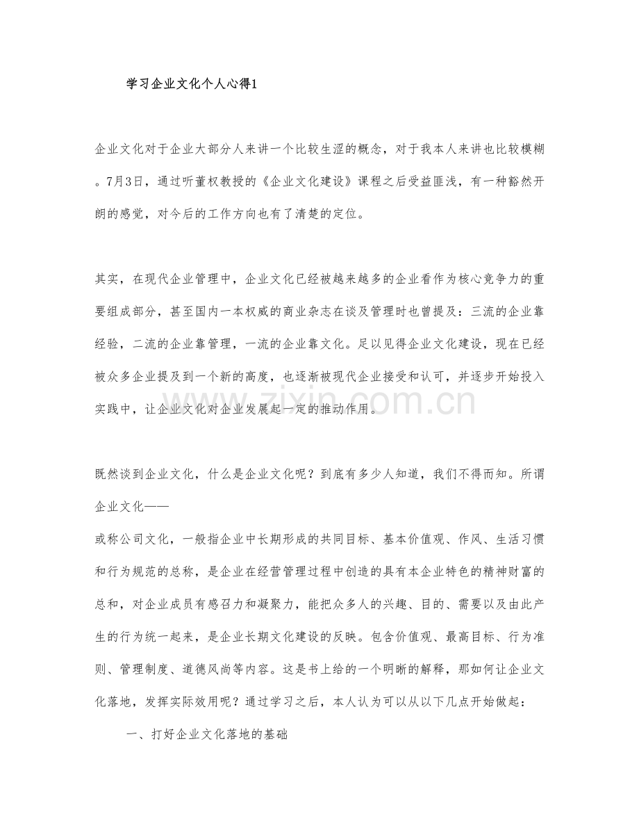 学习企业文化个人心得三篇.docx_第1页