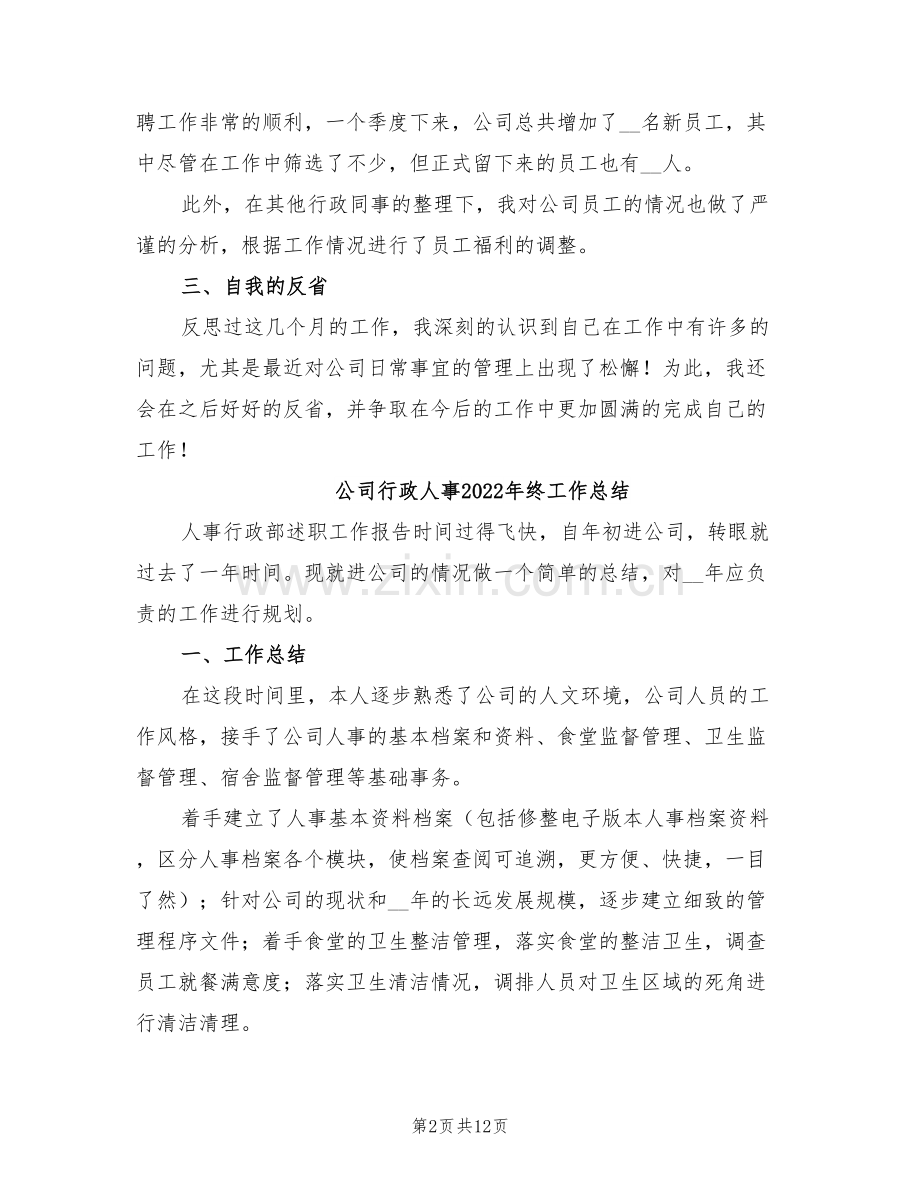 公司行政主管第二季度工作总结2022年.doc_第2页