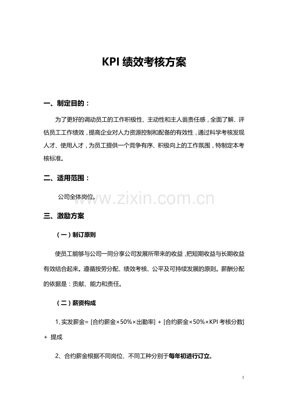 KPI绩效考核方案.docx_第1页