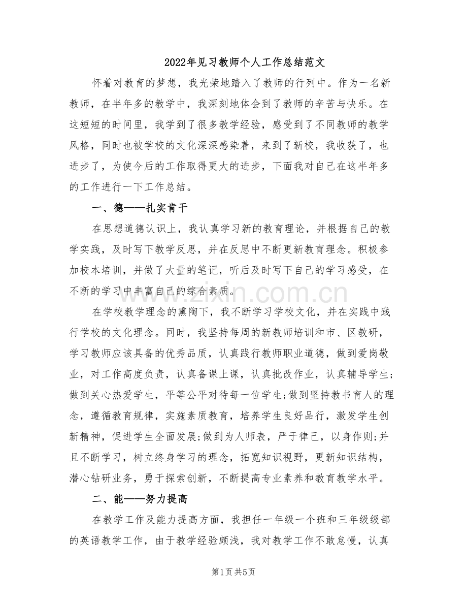 2022年见习教师个人工作总结范文.doc_第1页