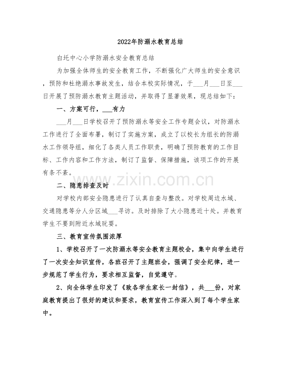 2022年防溺水教育总结.doc_第1页