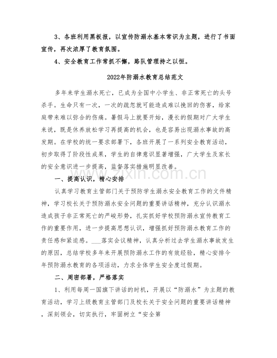 2022年防溺水教育总结.doc_第2页