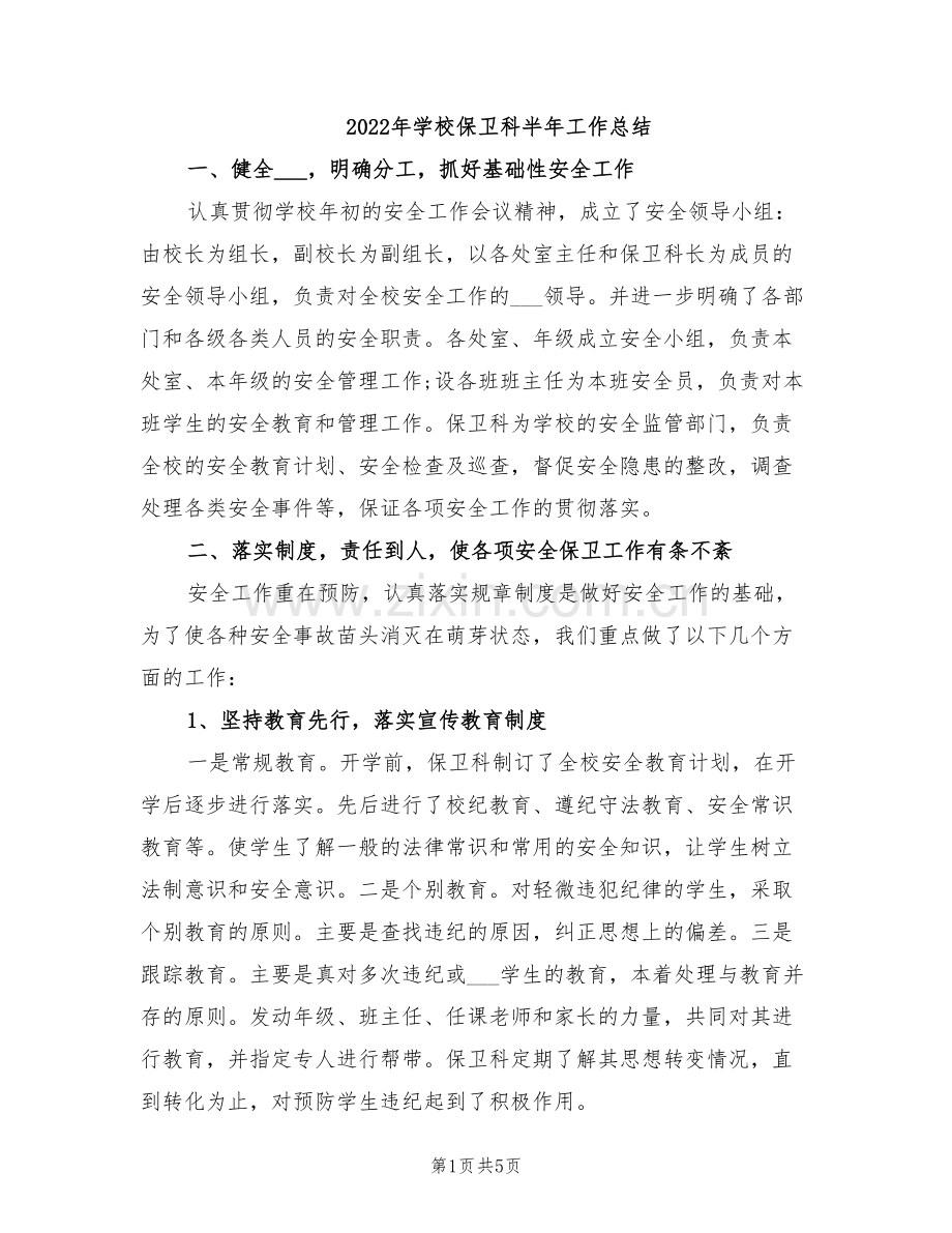 2022年学校保卫科半年工作总结.doc_第1页