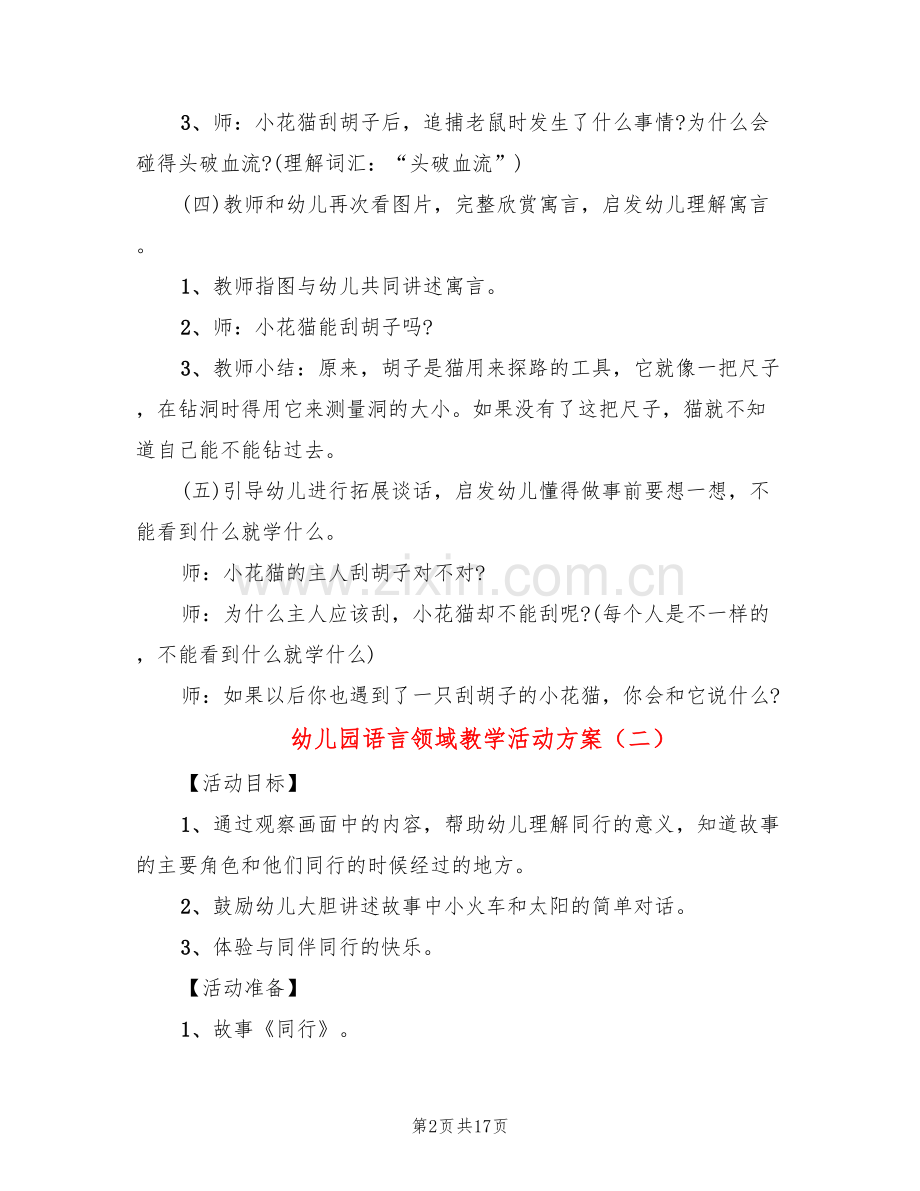 幼儿园语言领域教学活动方案(10篇).doc_第2页