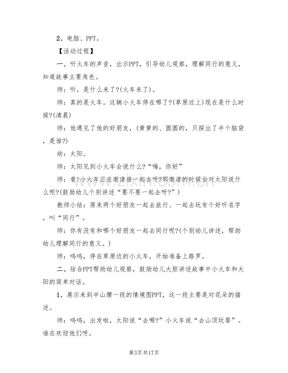 幼儿园语言领域教学活动方案(10篇).doc_第3页