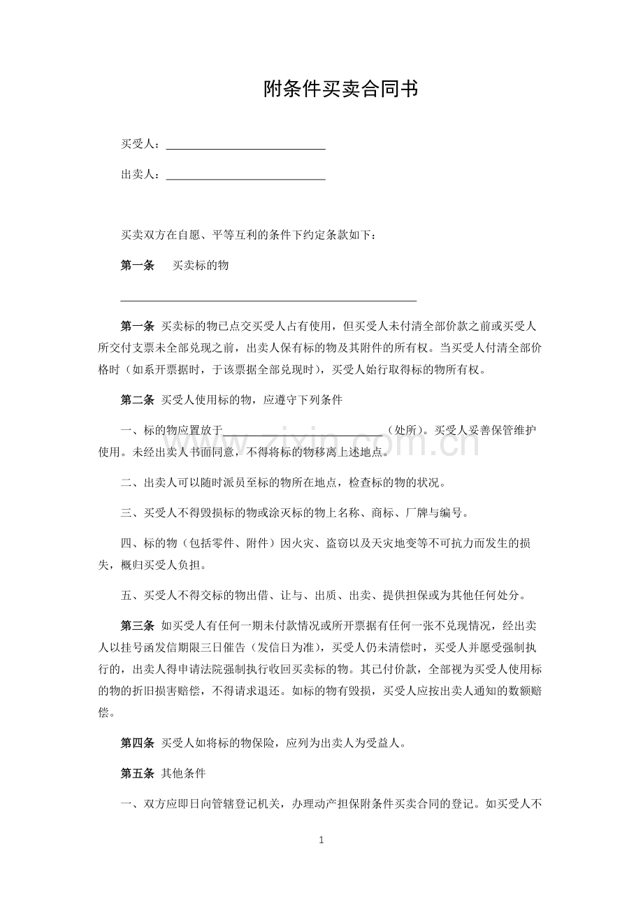 附条件买卖合同书.docx_第1页