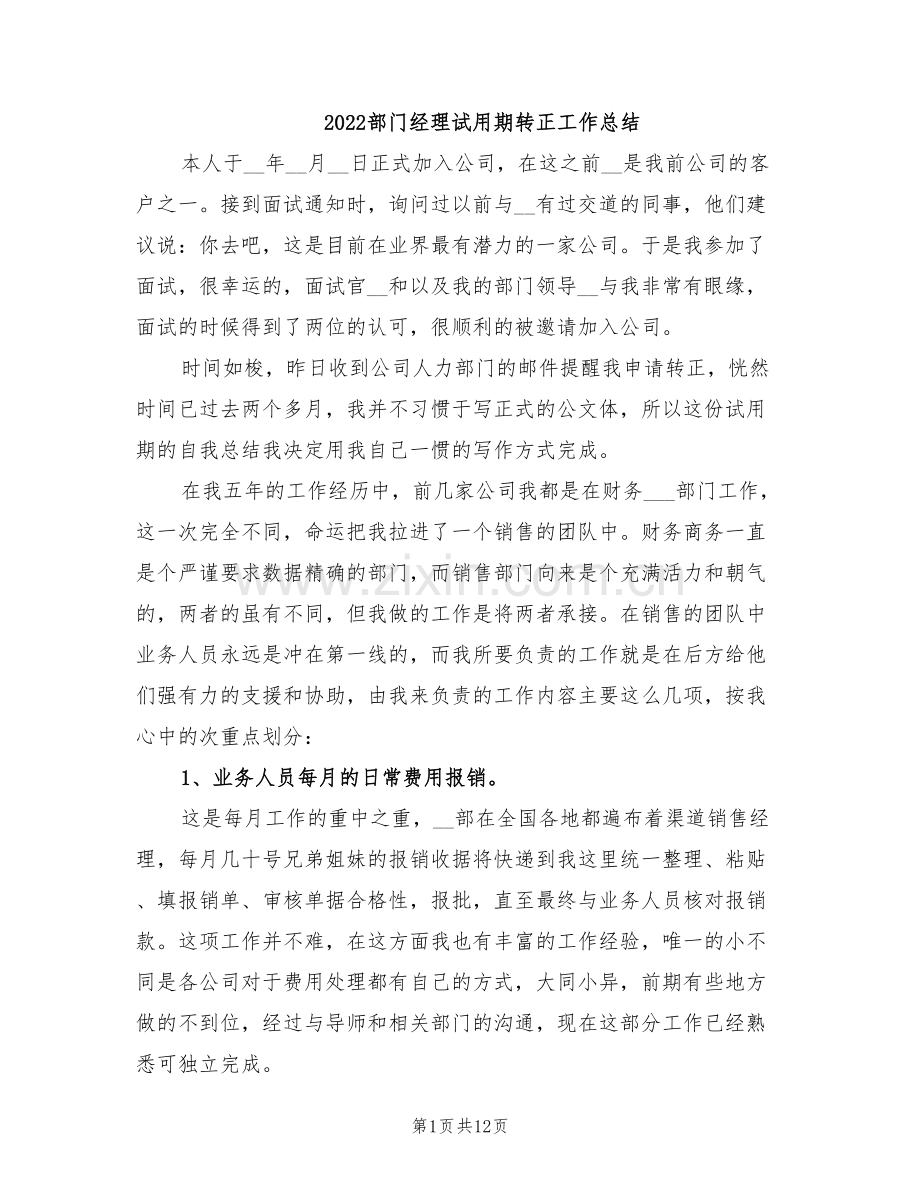 2022部门经理试用期转正工作总结.doc_第1页